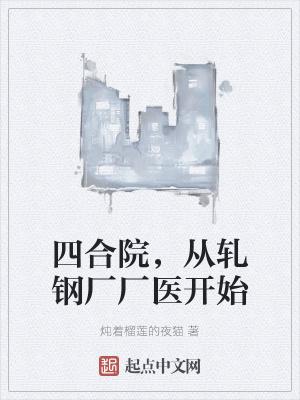 四合院,从轧钢厂厂医开始