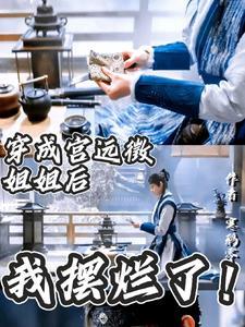 穿成宫远徵姐姐后,我摆烂了!
