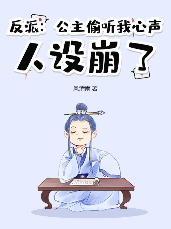 反派:公主偷听我心声,人设崩了