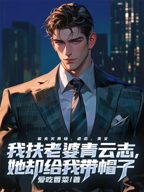 我扶老婆青云志,她却给我带帽子