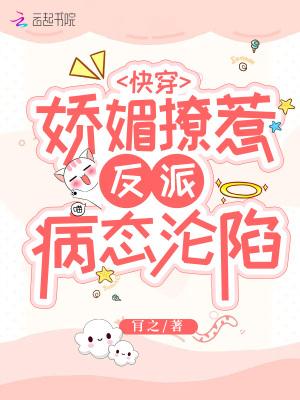快穿:娇媚撩惹,反派病态沦陷
