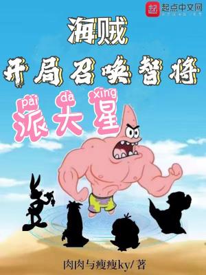 海贼:开局召唤智将派大星