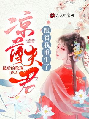 凉薄夫君跟着我重生了