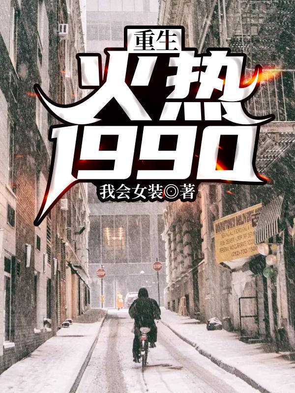 重生:火热1990