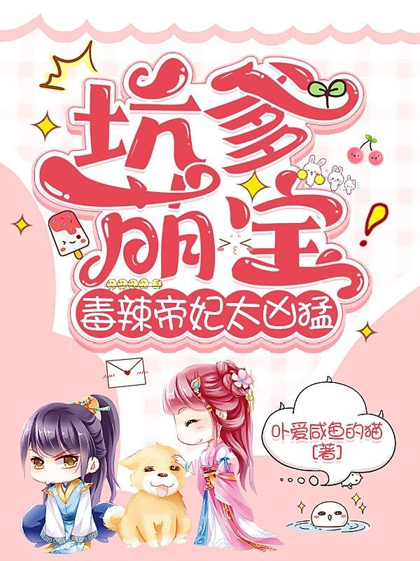 坑爹萌宝,毒辣帝妃太凶猛