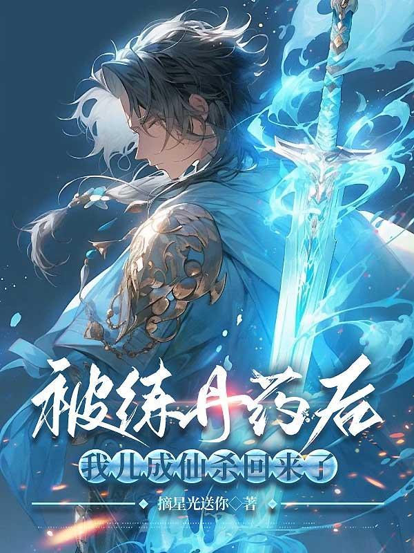 被练丹药后,我儿成仙杀回来了
