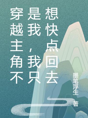穿越主角不是我,我只想快点回去