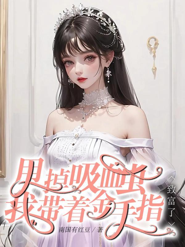 甩掉吸血虫,我带着金手指致富了