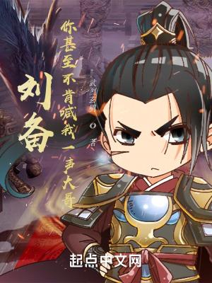 刘备:你甚至不肯喊我一声大哥