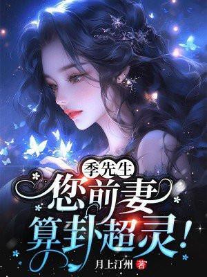 季先生,您前妻算卦超灵!