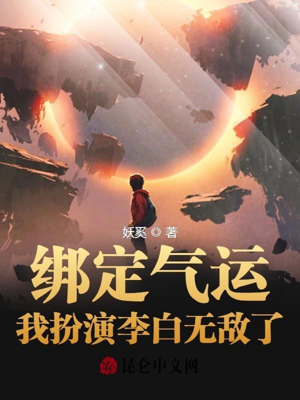 绑定气运:我扮演李白无敌了