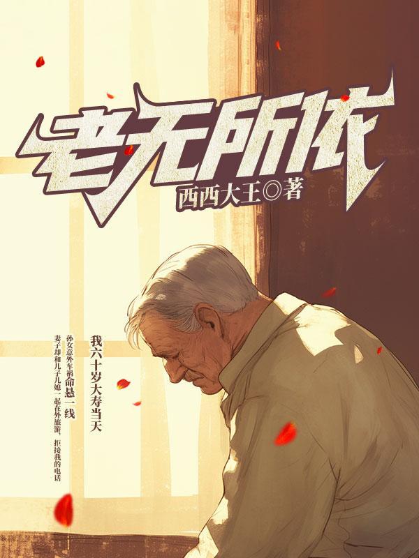 老无所依