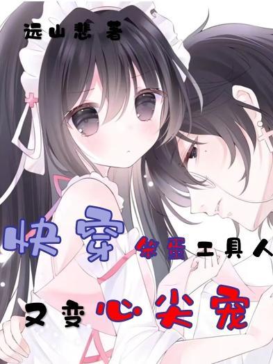 快穿笨蛋工具人又变心尖宠