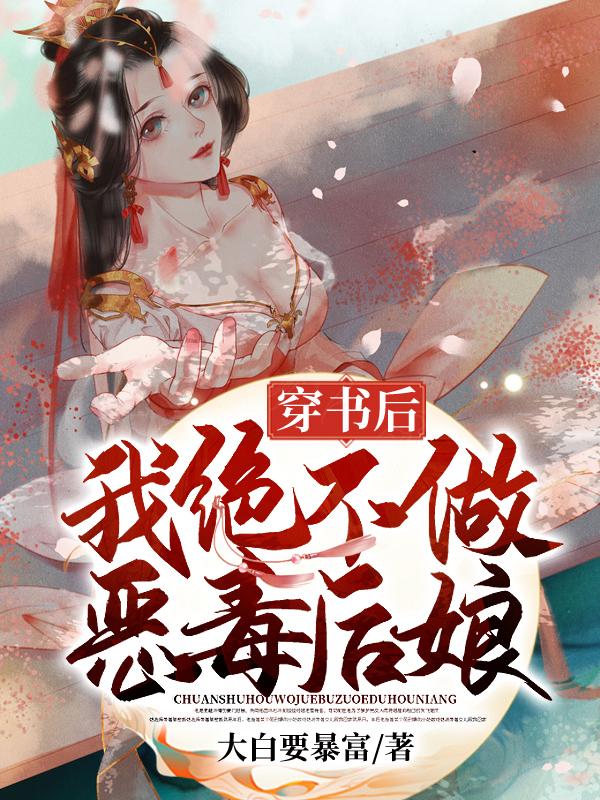 穿书后,我绝不做恶毒后娘