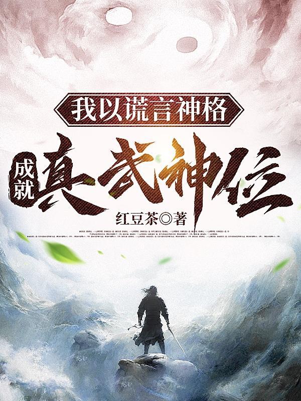 我以谎言神格,成就真武神位