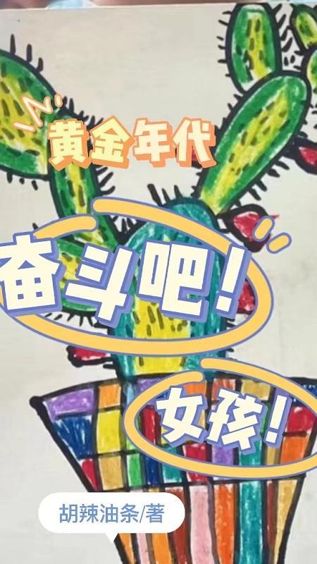 黄金年代:奋斗吧!女孩!