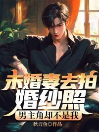 未婚妻去拍婚纱照,男主角却不是我