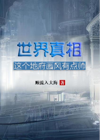 世界真相:这个地府画风有点帅