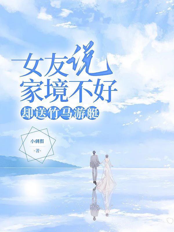 女友说家境不好,却送竹马游艇