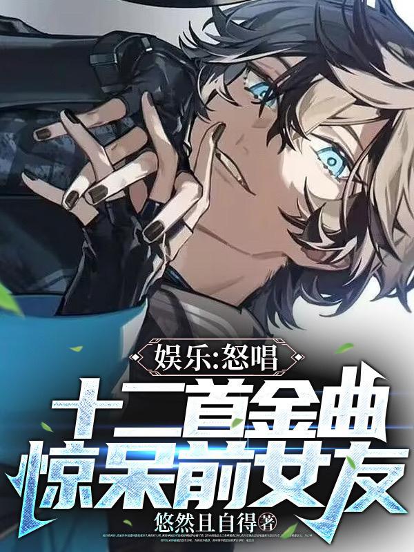 开机被分手,我用经典屠榜