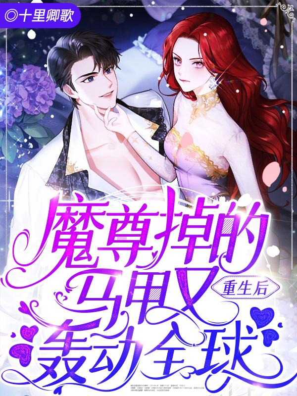 重生后,魔尊掉的马甲又轰动全球