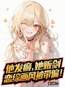 他发癫,她贩剑,恋综画风被带偏
