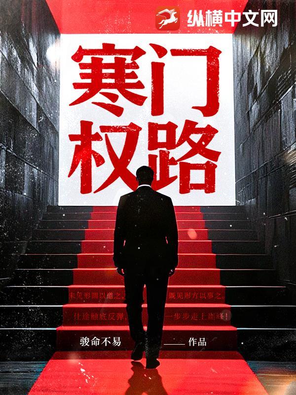 寒门权路