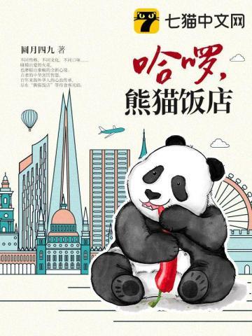 哈啰,熊猫饭店