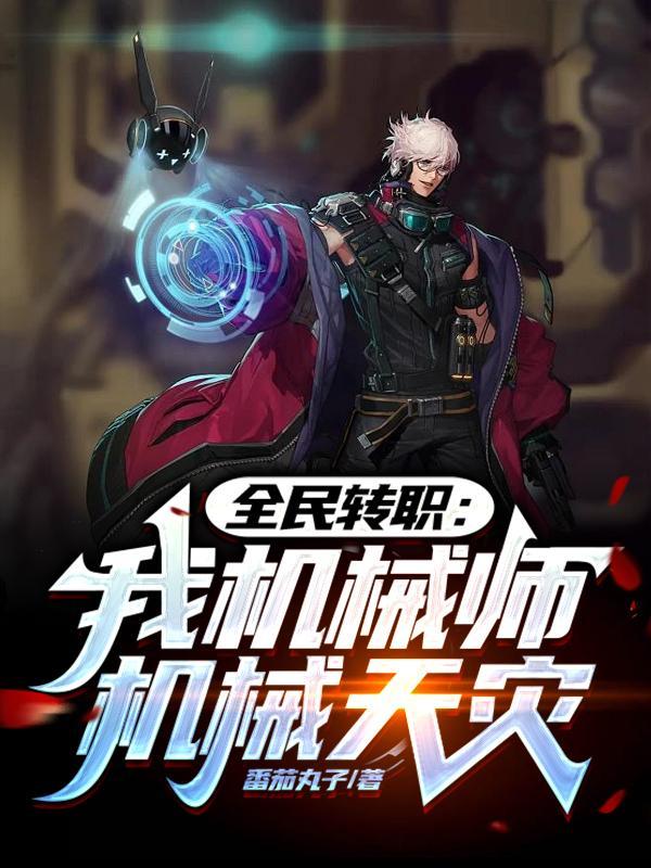 全民,我机械师,打造歼星舰