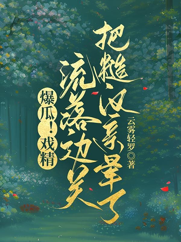 爆瓜!戏精流落边关把糙汉亲晕了