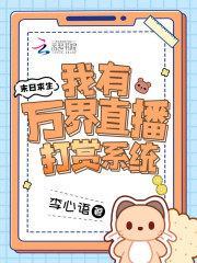 末日求生:我有万界直播打赏系统