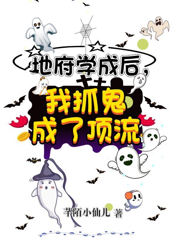 地府学成后,我抓鬼成了顶流