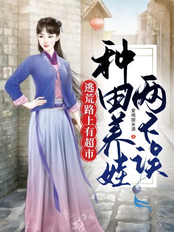 穿成寡妇一拖四,逃难躲灾种田忙