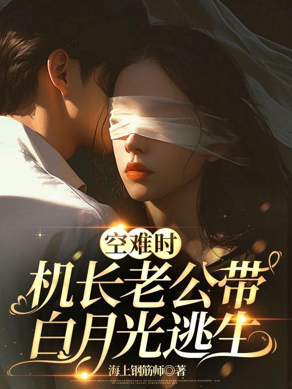 空难时,机长老公带白月光逃生