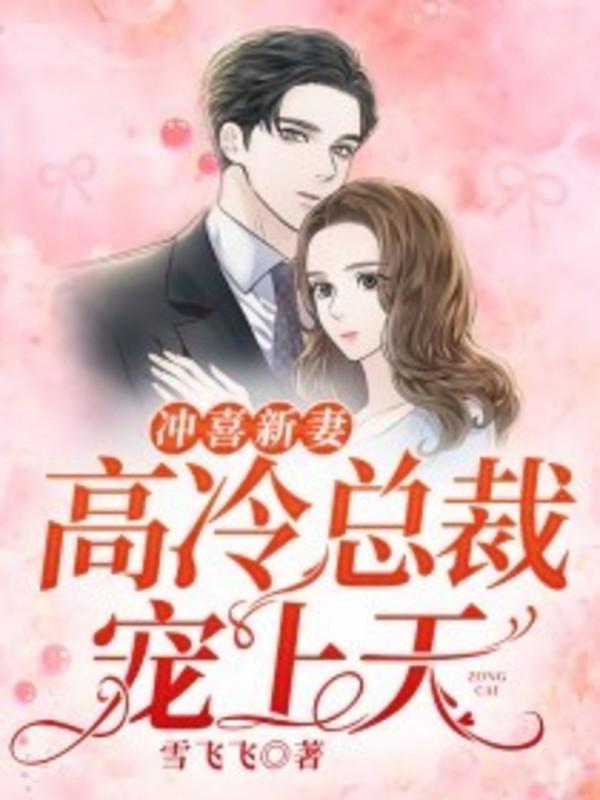 冲喜新妻:高冷总裁宠上天