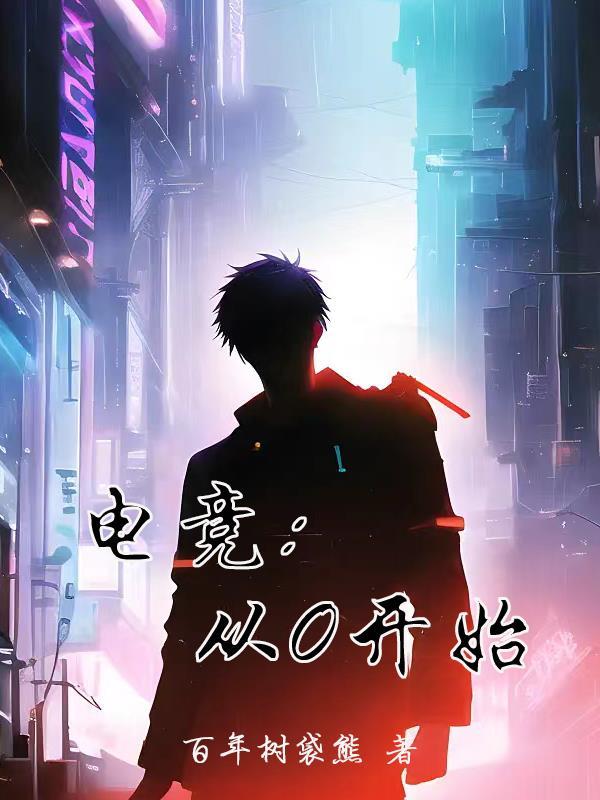 电竞:从0开始