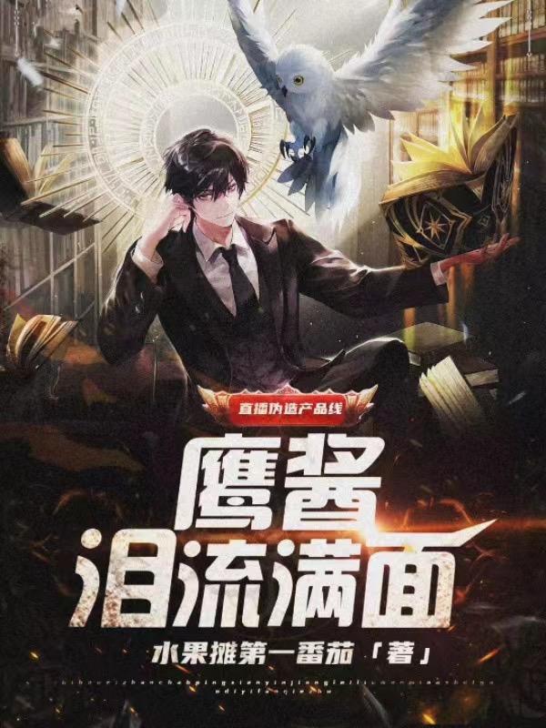 直播伪造产品线,鹰酱泪流满面