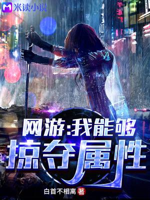网游:我能够掠夺属性