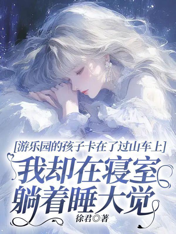 游乐园的孩子卡在了过山车上,我却在寝室躺着睡大觉