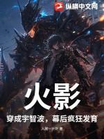 火影:穿成宇智波,幕后疯狂发育