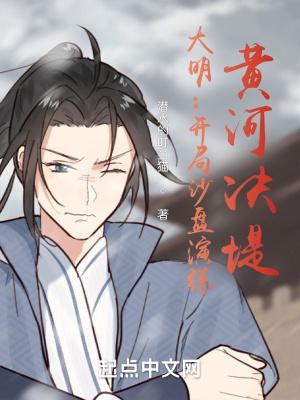 大明:开局沙盘演练,黄河决堤!