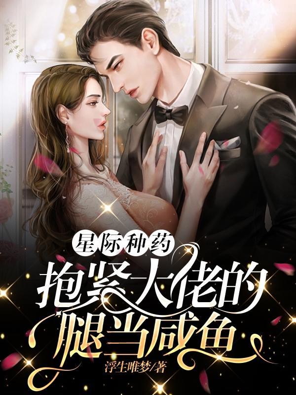 星际种药,抱紧大佬的腿当咸鱼
