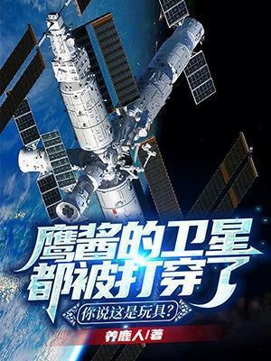 鹰酱的卫星都被打穿了,你说这是玩具?