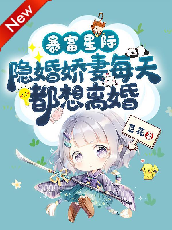 暴富星际:隐婚娇妻每天都想离婚