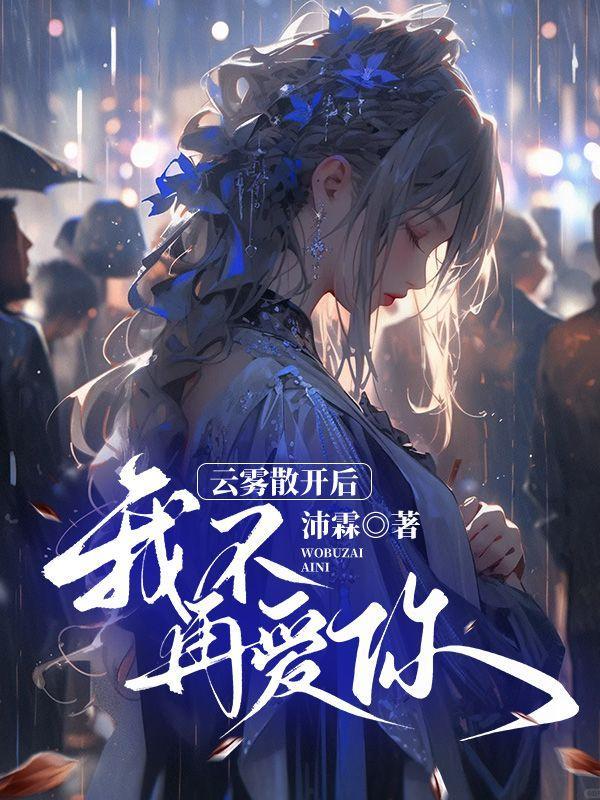 云雾散开后,我不再爱你