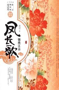 凤长歌,锦绣江山