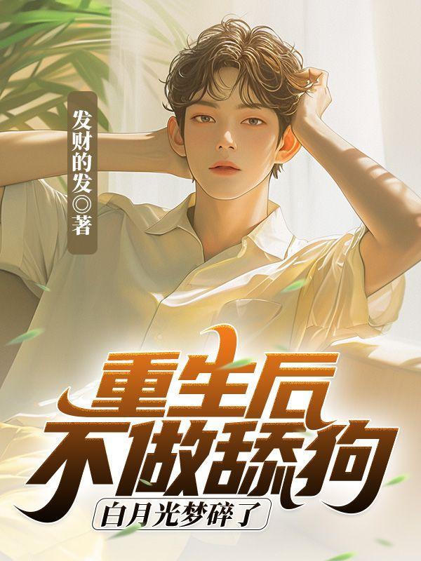 重生后不做舔狗,白月光梦碎了