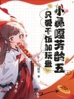 小鼻嘎芳龄五,只爱干饭加玩蛊