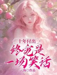 十年付出,终究是一场笑话