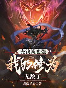充钱就变强,我的修为无敌了